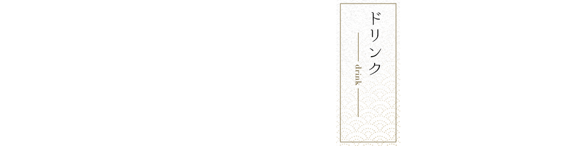 ドリンク