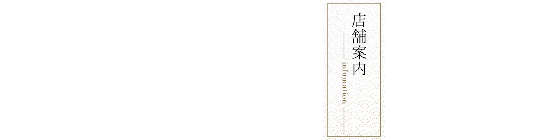 店舗案内